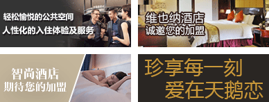 酒店加盟品牌1