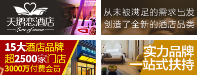 酒店加盟招商