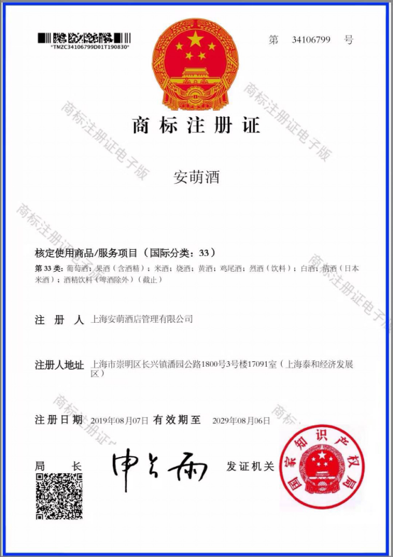 上海安萌酒店管理有限公司品牌安萌酒® 惊喜上市！