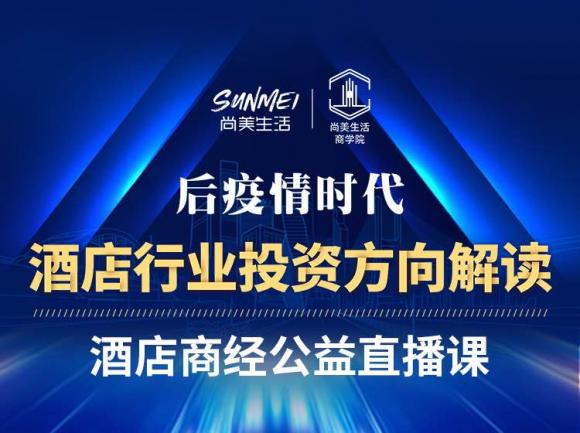 聚焦连锁酒店疫后新趋势，尚客优线上专题直播相约3.28