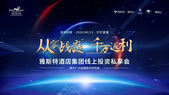 中档酒店连锁化发展加速，雅斯特线上投资私享会再掀热潮！