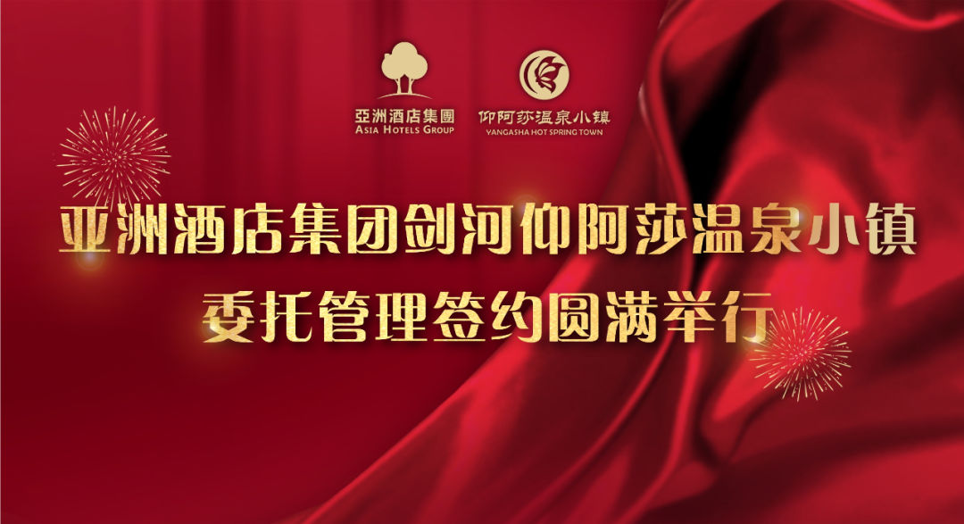 亚洲酒店集团携手剑河仰阿莎温泉小镇打造一站式康养温泉旅游度假目的地