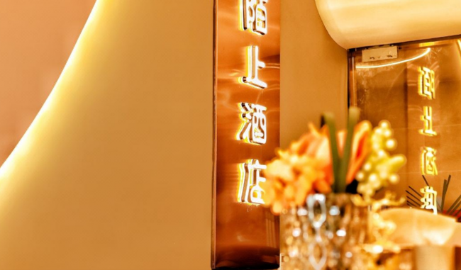 小米生态链公司未来居打造四川内江陌上酒店
