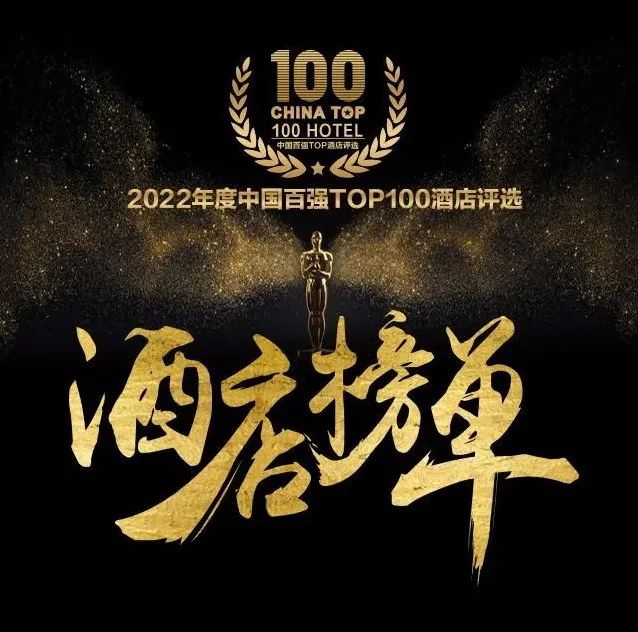 荣耀时刻 | 七修酒店获“2022中国百强酒店榜”——最佳会议度假酒店大奖