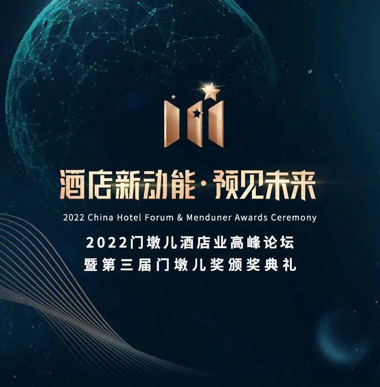 喜报｜七修酒店荣获2022门墩儿奖“年度卓越人才培养酒店”