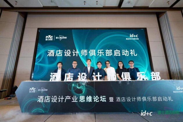 整合优秀资源，雷士照明联合ID+C为酒店空间设计发展提供动能