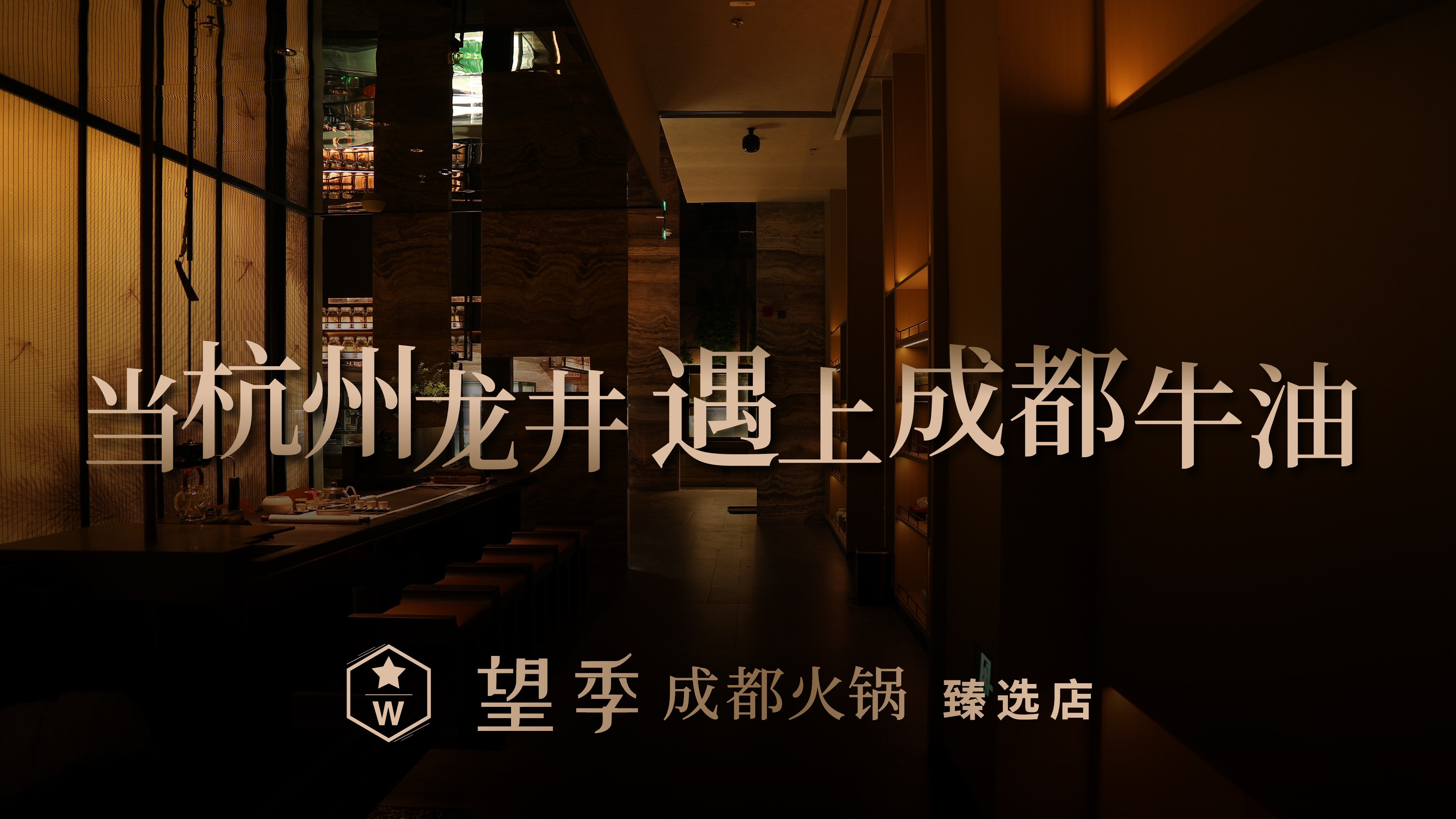 人在杭州 嘴在成都 心在望季