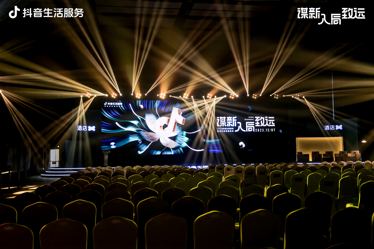 抖音生活服务酒店行业发展峰会圆满落幕，众多商家发现入局做大酒店生意好时机！