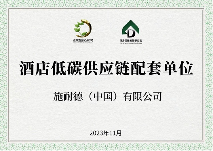 施耐德电气荣获低碳供应链配套单位证书，谱写酒店低碳发展新篇章