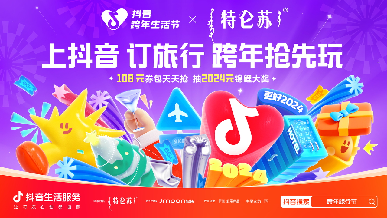 “跨年主题游”成元旦热门，跨年旅行节在抖音引领出游新趋势