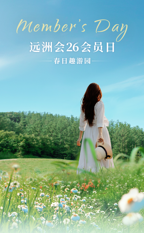 远洲会26会员日 | 春日趣游园