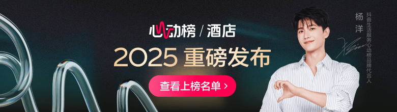 	抖音心动榜酒店发榜：在和酒店的深度链接里，找到旅行的意义