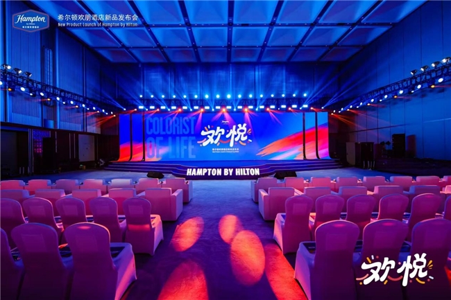 ​“欢悦版”新产品亮相 希尔顿欢朋夯实中高端酒店市场领先地位