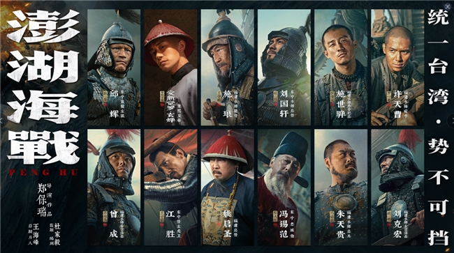 《澎湖海战》十二张人物海报 同根同宗